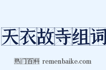 天衣故寺组词是什么意思的图片